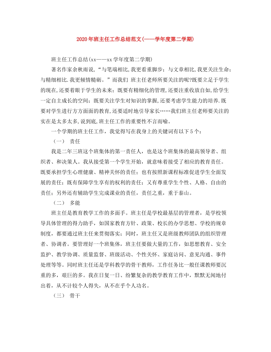 2020年班主任工作总结范文学年度第二学期)_第1页