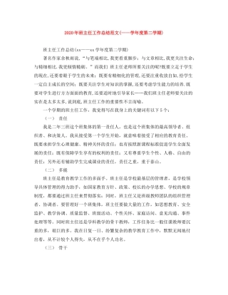 2020年班主任工作总结范文学年度第二学期)