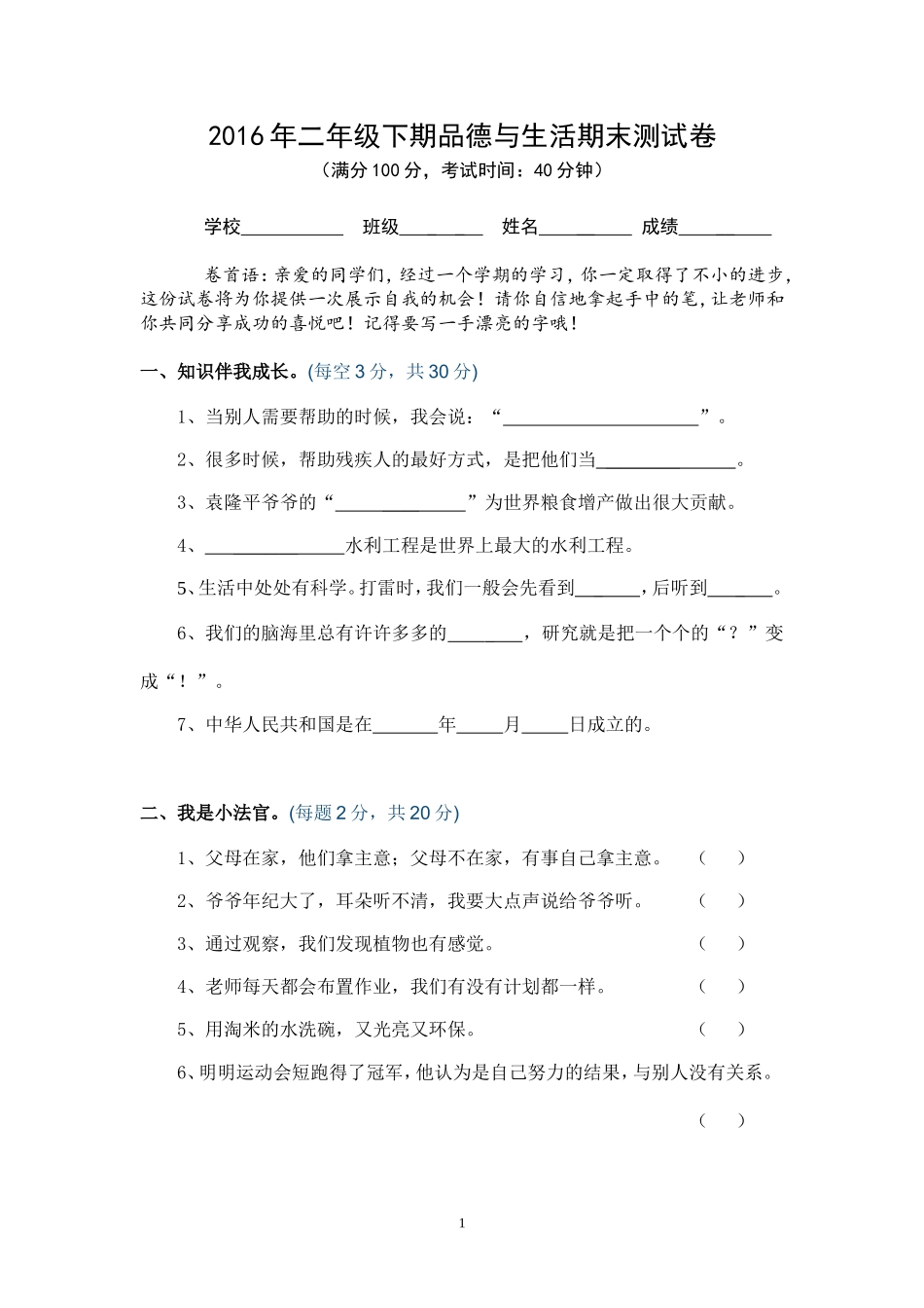 2016年上期二年级品德与生活期末测试卷_第1页