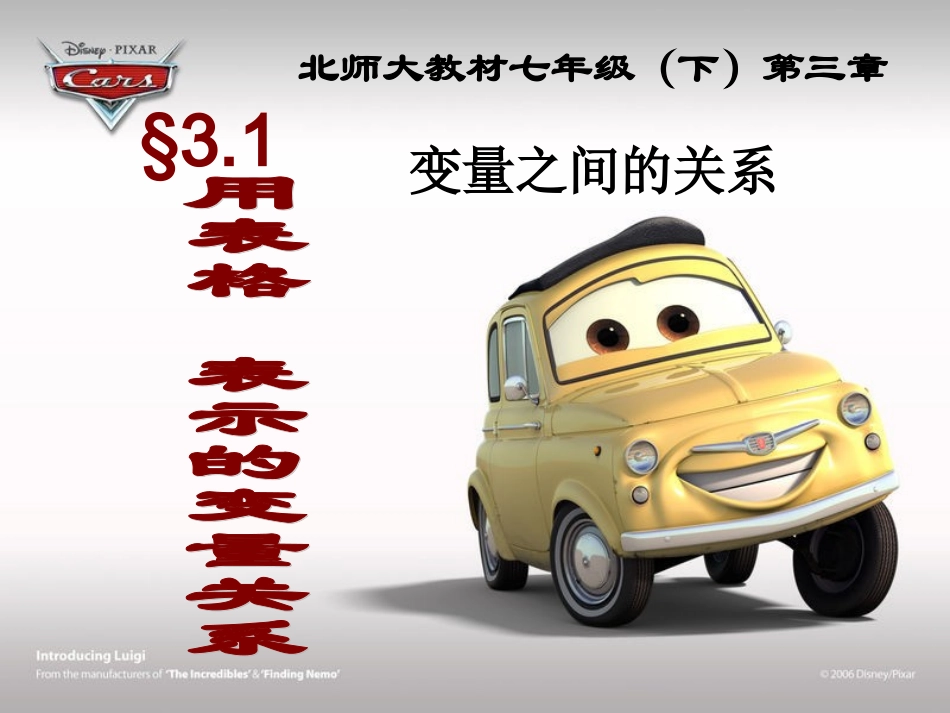 用表格表示的变量间的关系课件_第1页