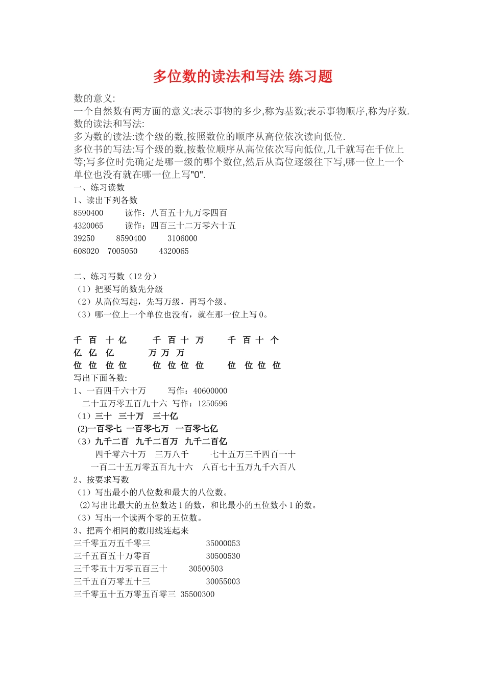 多位数的读法和写法_练习题_第1页