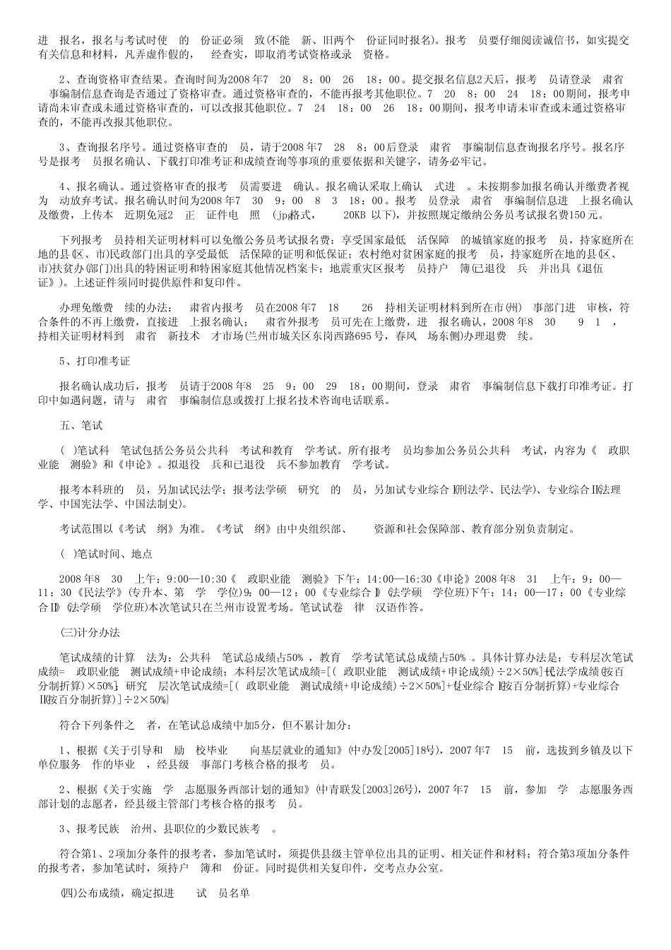 2008年甘肃省基层政法机关定向招录公告 _第2页