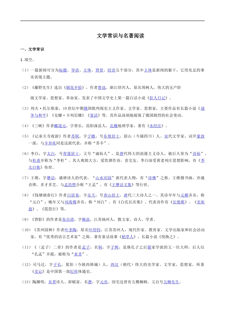 文学常识与名著阅读-2020-2021学年八年级上期末易错专题复习（部编版）_第1页