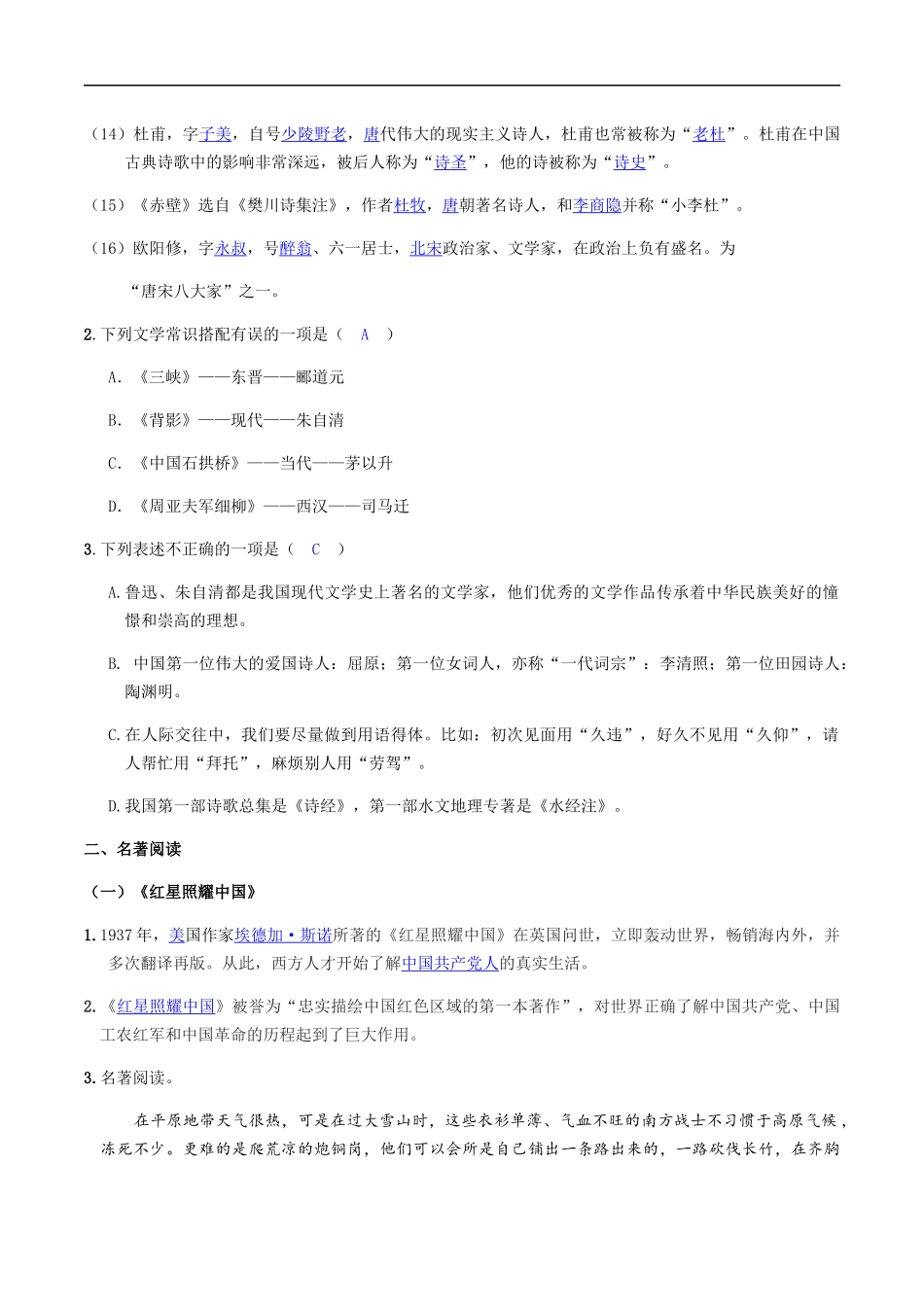 文学常识与名著阅读-2020-2021学年八年级上期末易错专题复习（部编版）_第2页