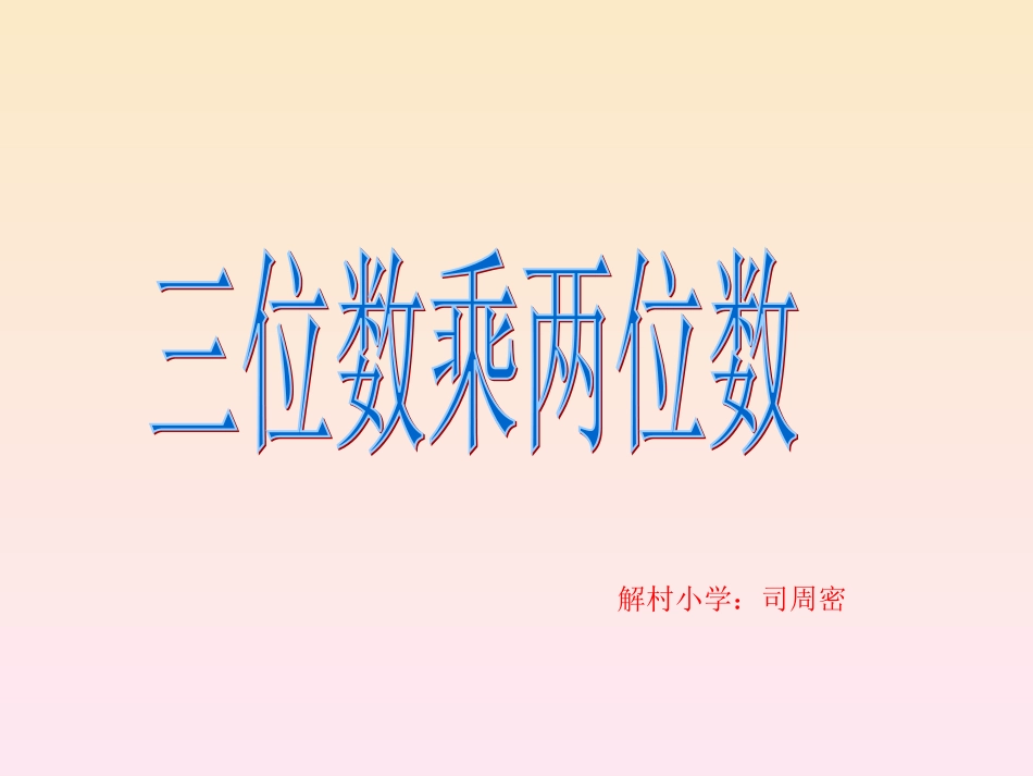 《三位数乘两位数》课件1_第1页