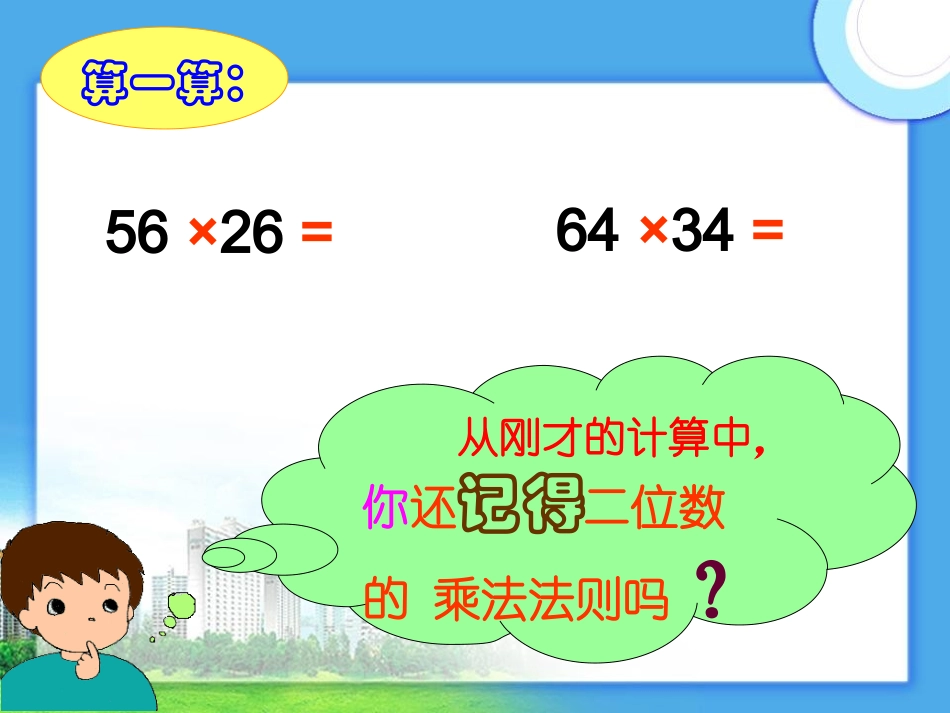 《三位数乘两位数》课件1_第3页