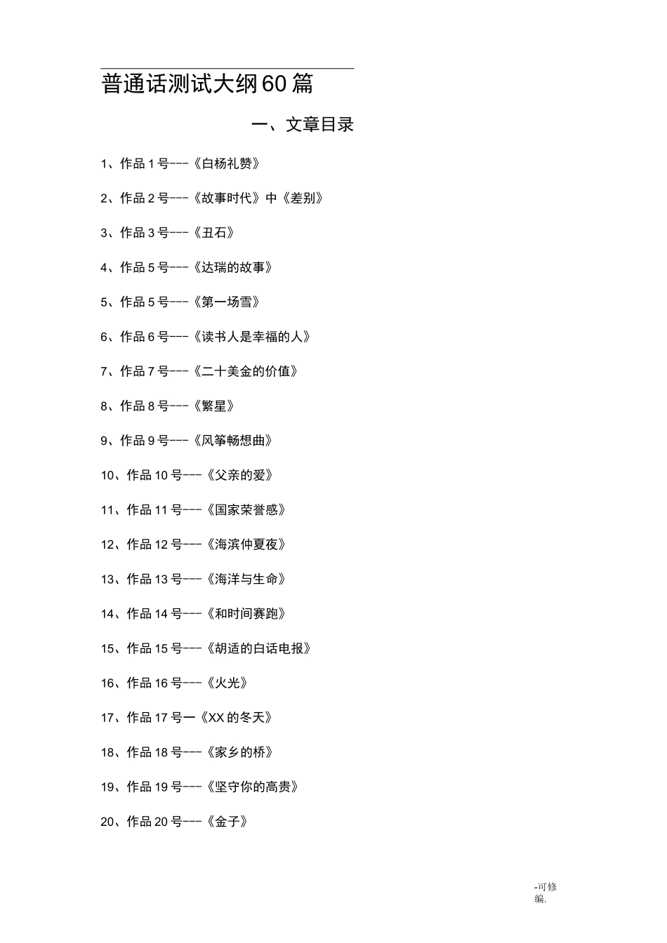 普通话短文六十篇_第1页