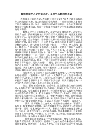 教师是学生心灵的铸造者，是学生品格的塑造者