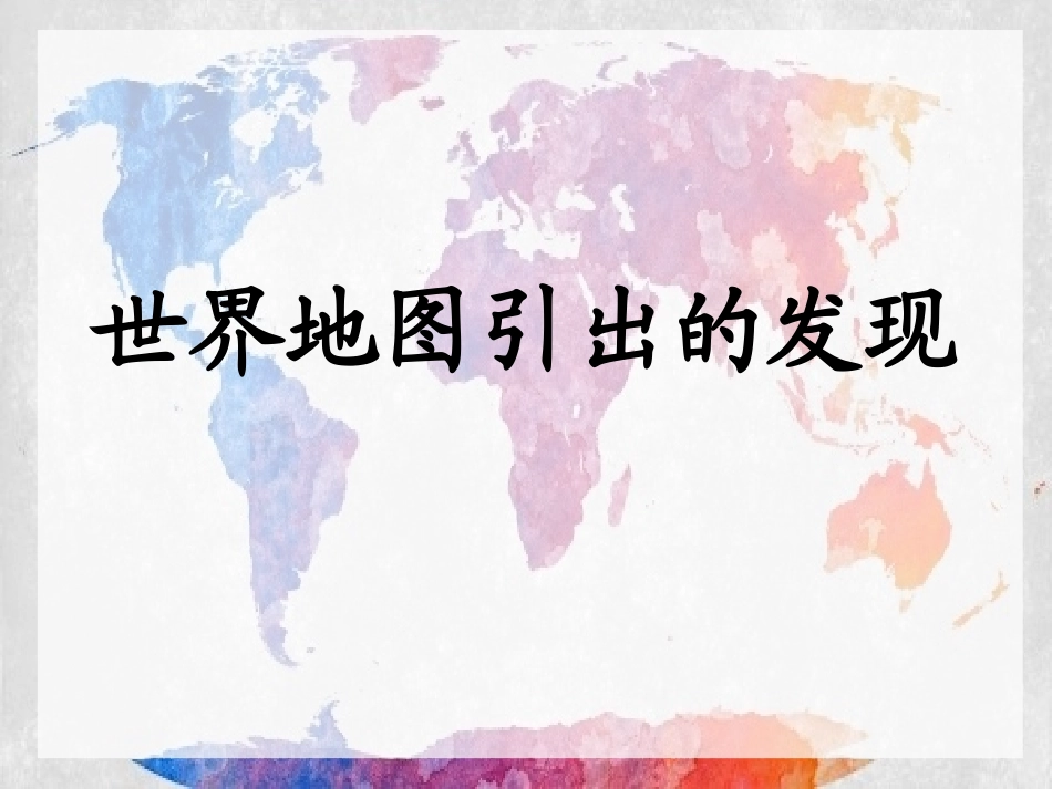 小学语文四年级上册《世界地图引出的发现》_第1页