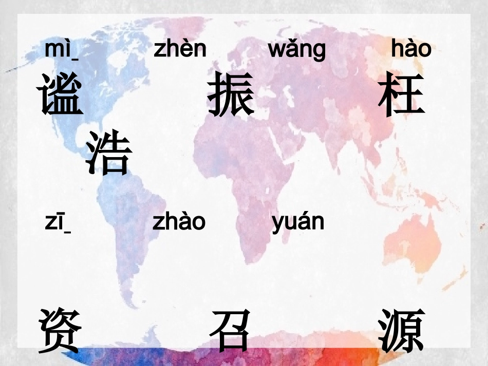 小学语文四年级上册《世界地图引出的发现》_第2页