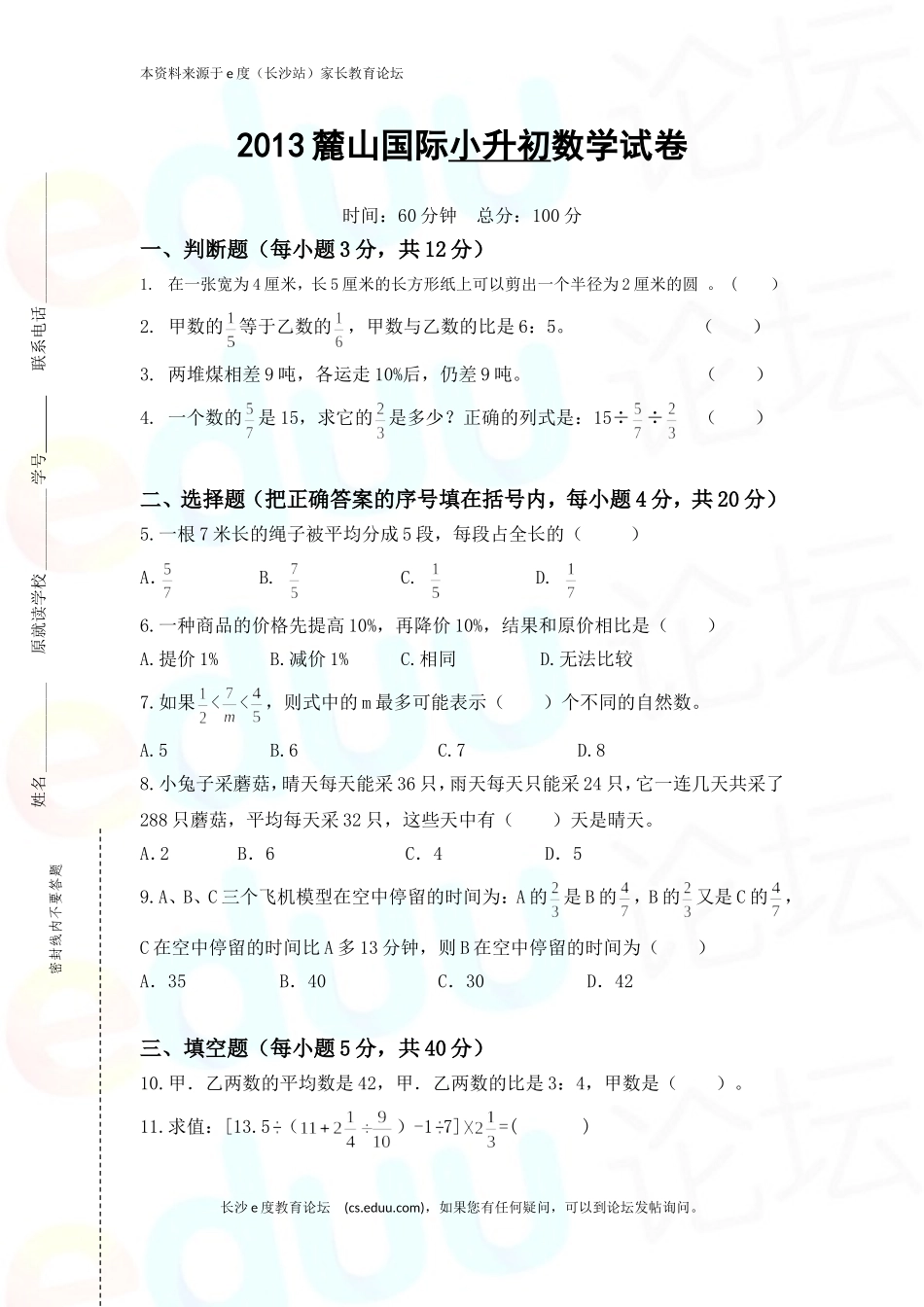 2013麓山国际小升初数学_第1页