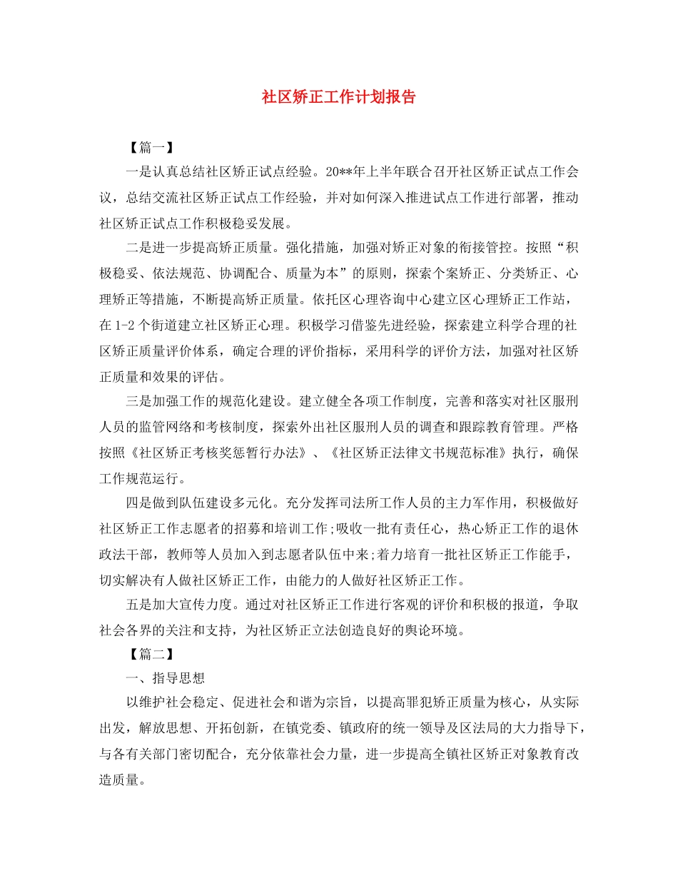 社区矫正工作计划报告 _第1页