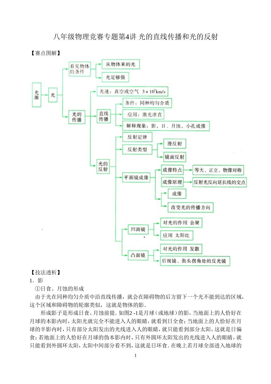 八年级物理竞赛专题第4讲光的直线传播和光的反射_第1页