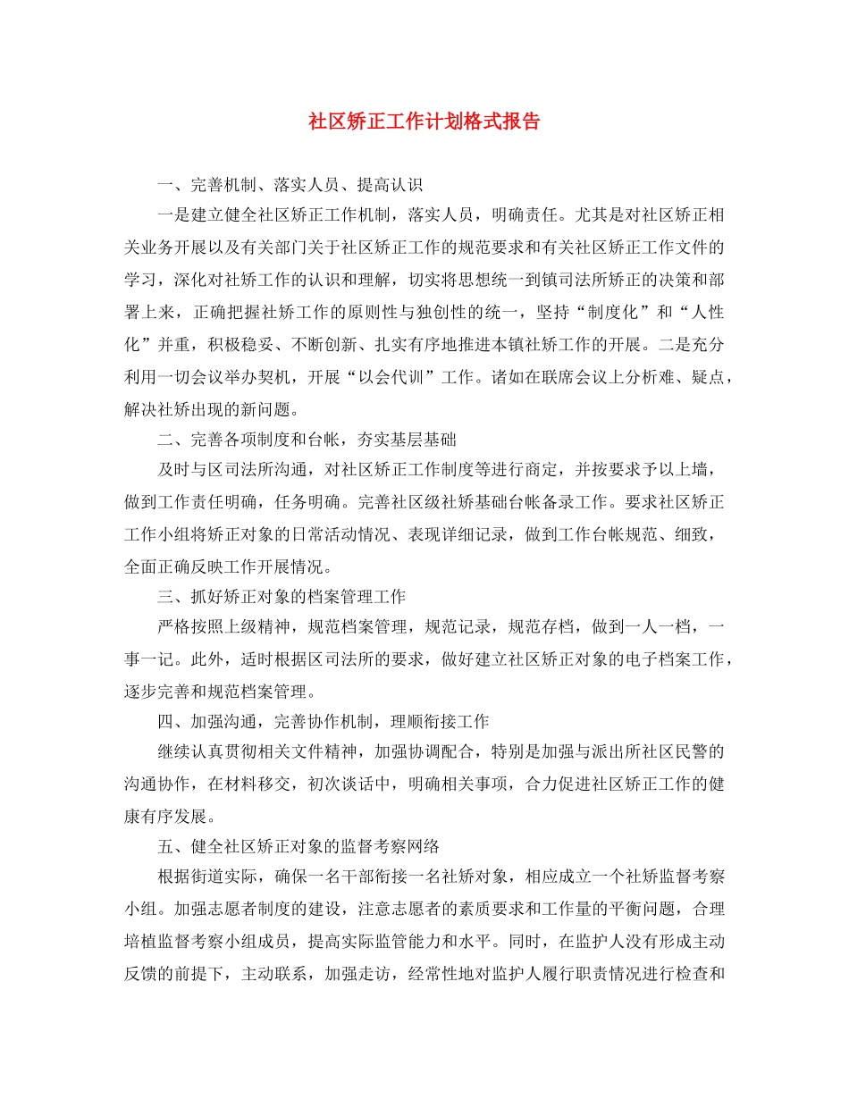 社区矫正工作计划格式报告 _第1页