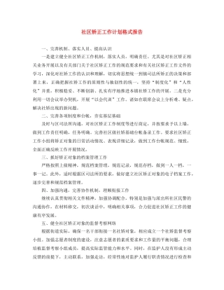 社区矫正工作计划格式报告 