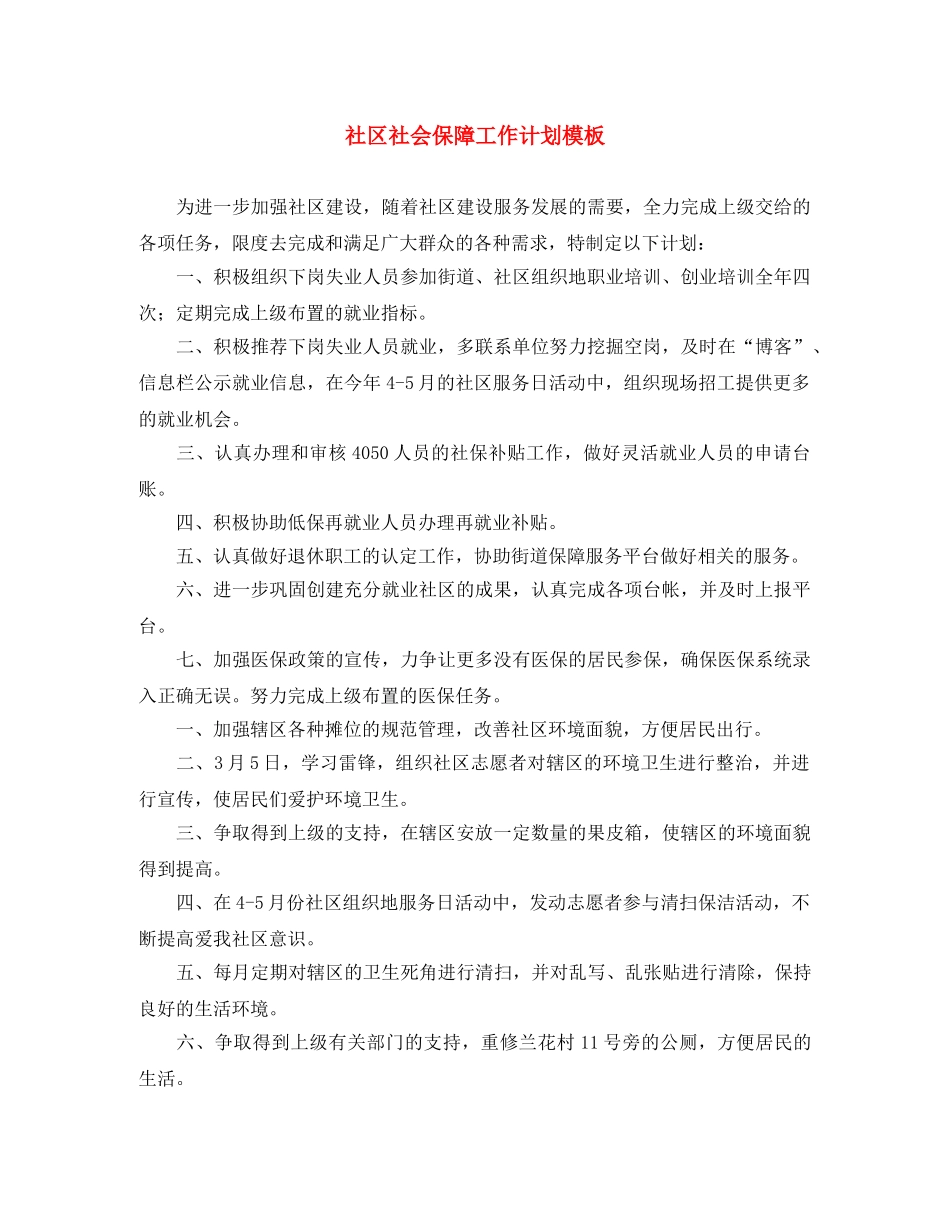 社区社会保障工作计划模板 _第1页