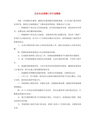 社区社会保障工作计划模板 