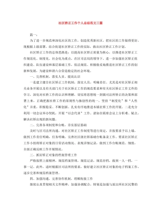 社区矫正工作个人总结范文三篇 