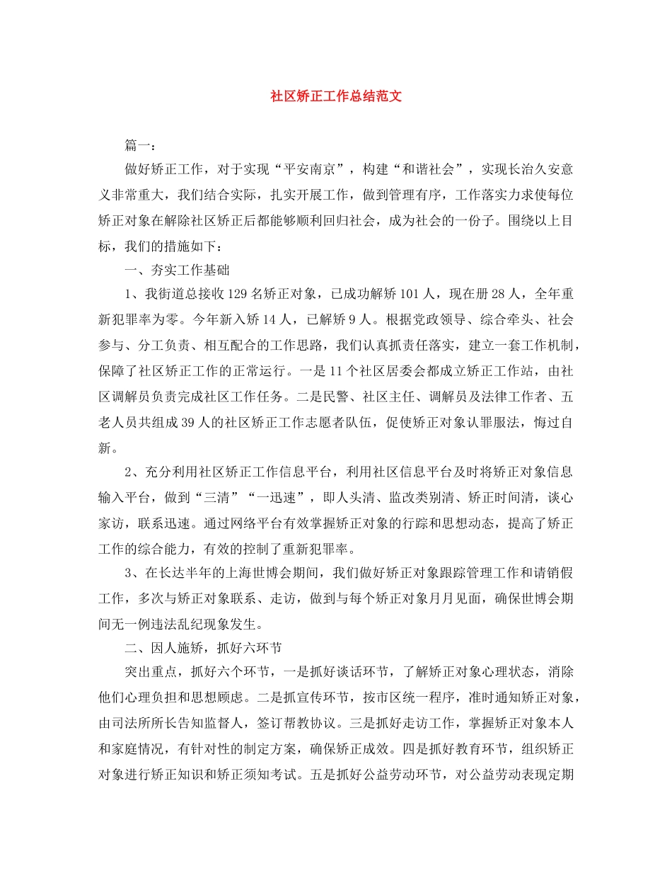 社区矫正工作总结范文 _第1页