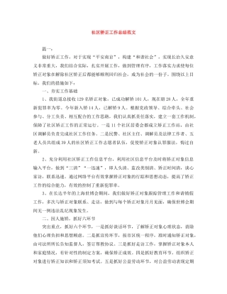 社区矫正工作总结范文 