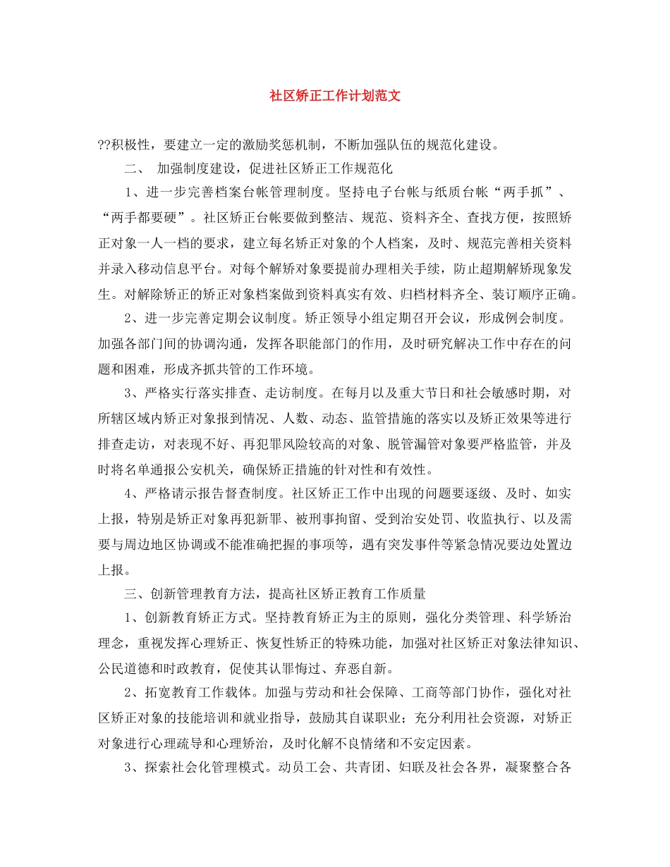 社区矫正工作计划范文 _第1页
