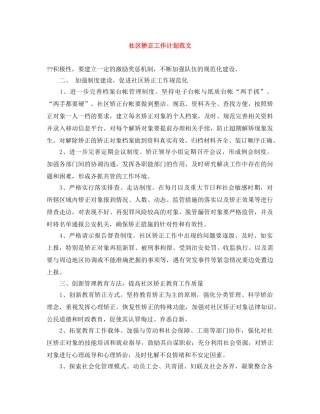 社区矫正工作计划范文 