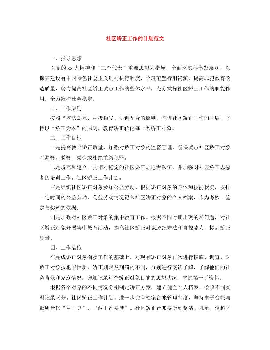 社区矫正工作的计划范文 _第1页