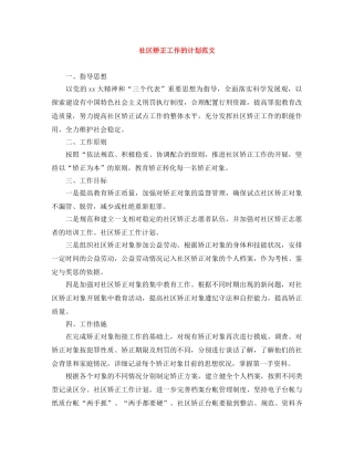 社区矫正工作的计划范文 