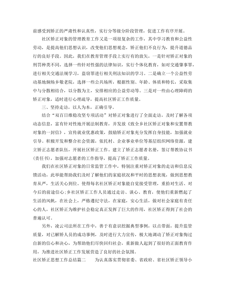 社区矫正思想工作总结范文 _第2页