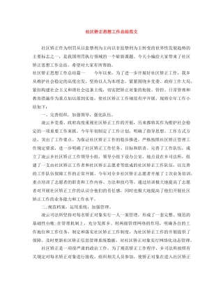 社区矫正思想工作总结范文 