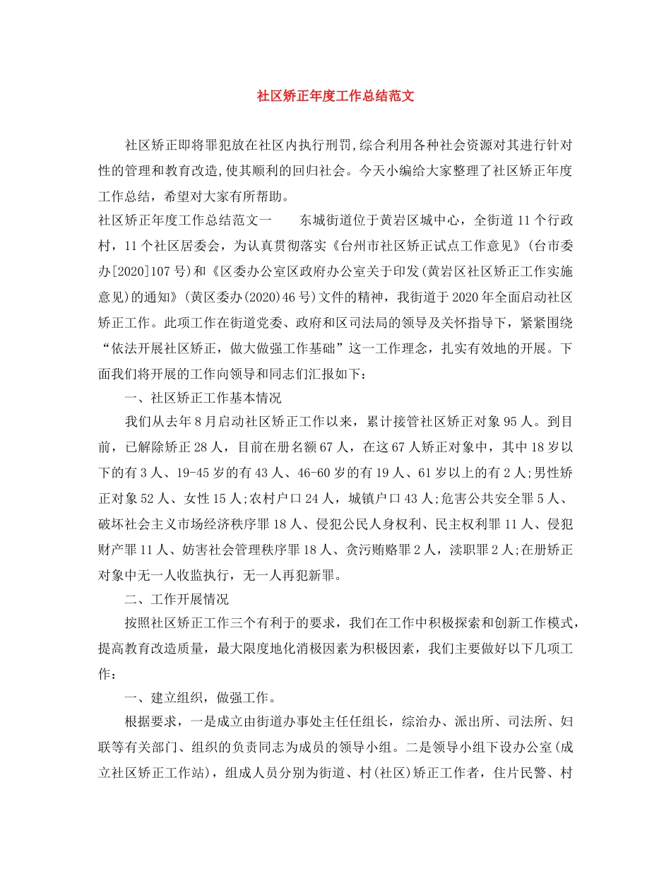 社区矫正年度工作总结范文 _第1页