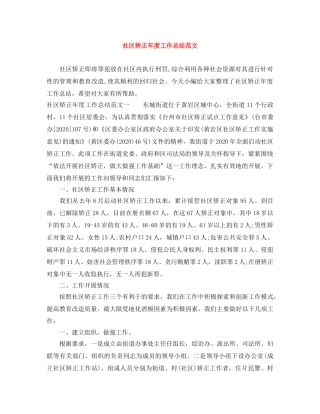 社区矫正年度工作总结范文 