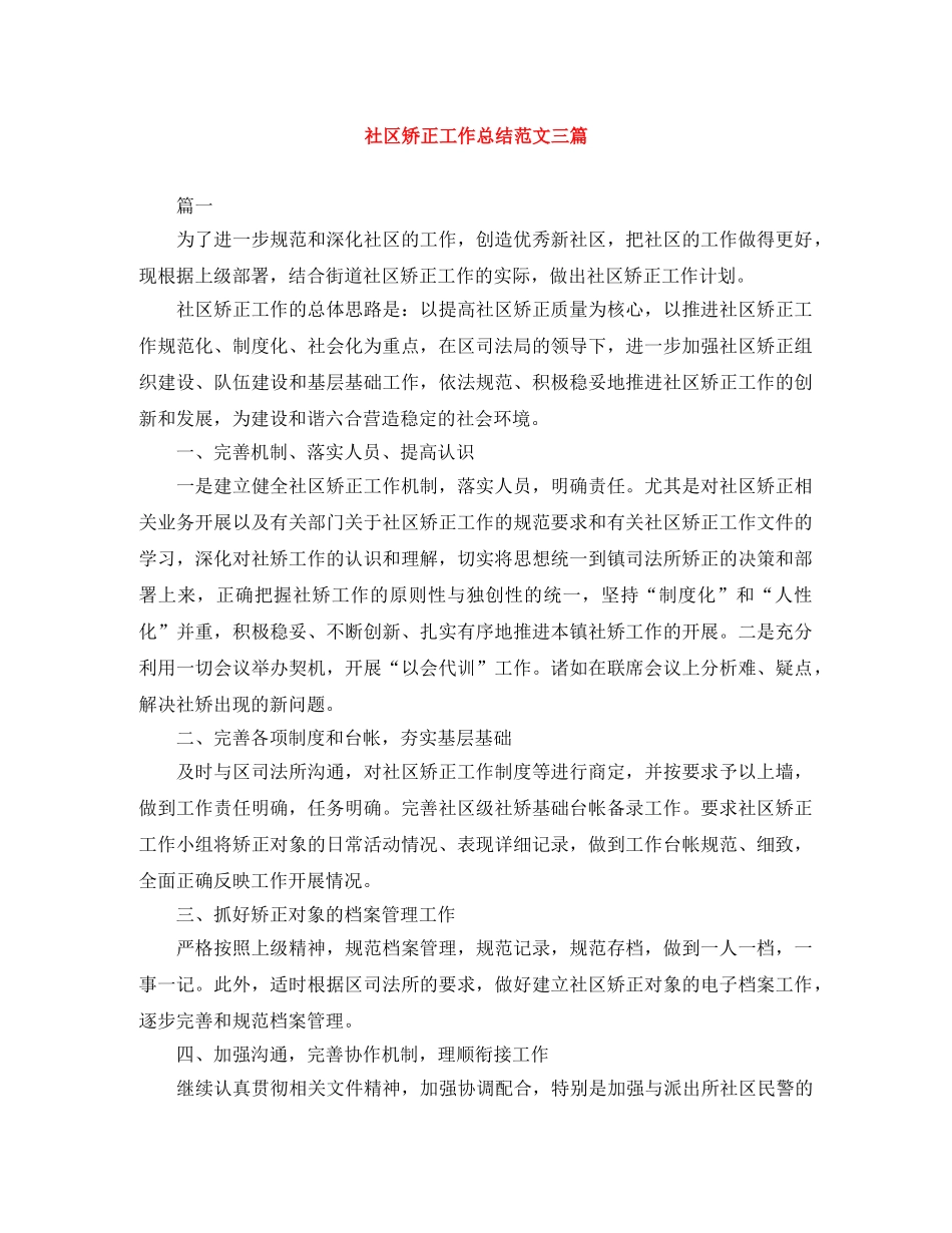 社区矫正工作总结范文三篇 _第1页
