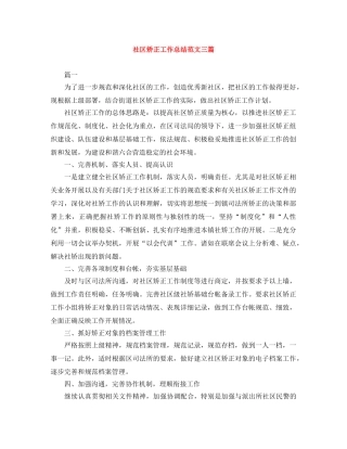 社区矫正工作总结范文三篇 