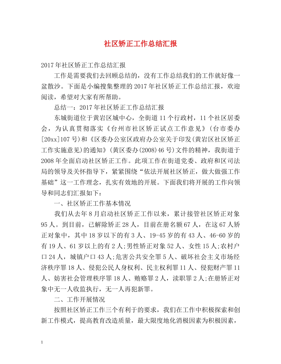 社区矫正工作总结汇报 _第1页