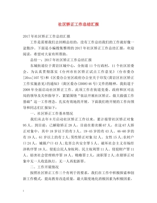 社区矫正工作总结汇报 