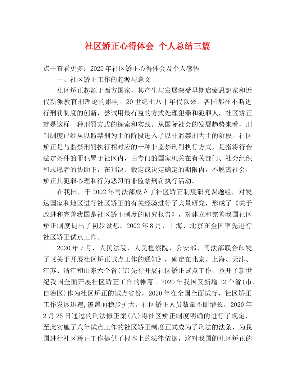 社区矫正心得体会 个人总结三篇 _第1页