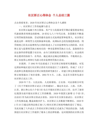 社区矫正心得体会 个人总结三篇 