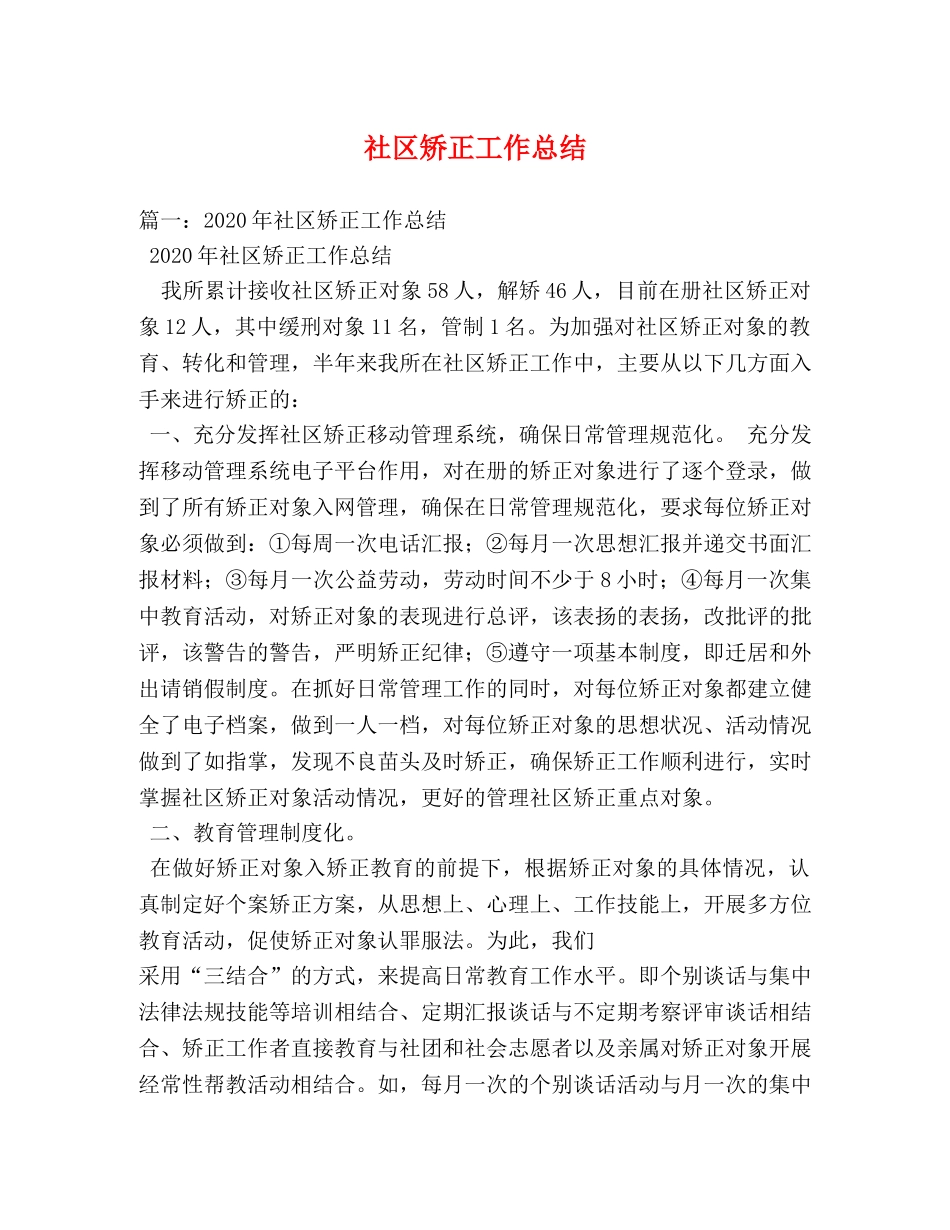 社区矫正工作总结 _第1页