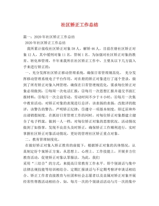 社区矫正工作总结 