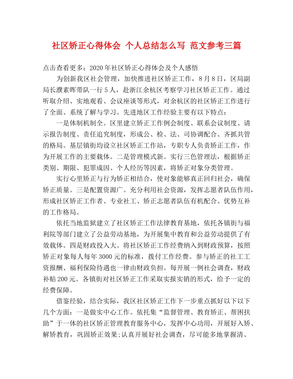 社区矫正心得体会 个人总结怎么写 范文参考三篇 _第1页