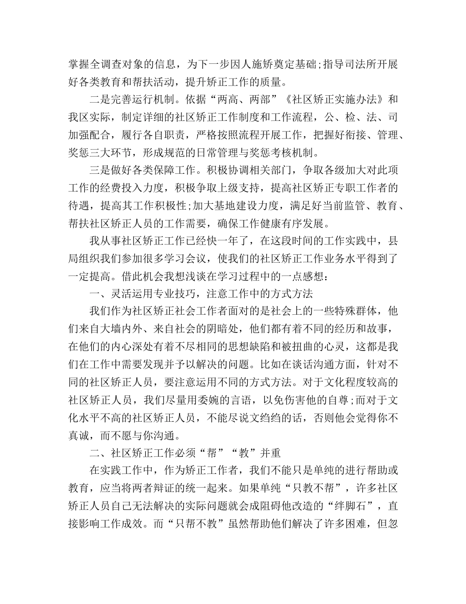 社区矫正心得体会 个人总结怎么写 范文参考三篇 _第2页