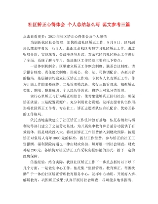 社区矫正心得体会 个人总结怎么写 范文参考三篇 