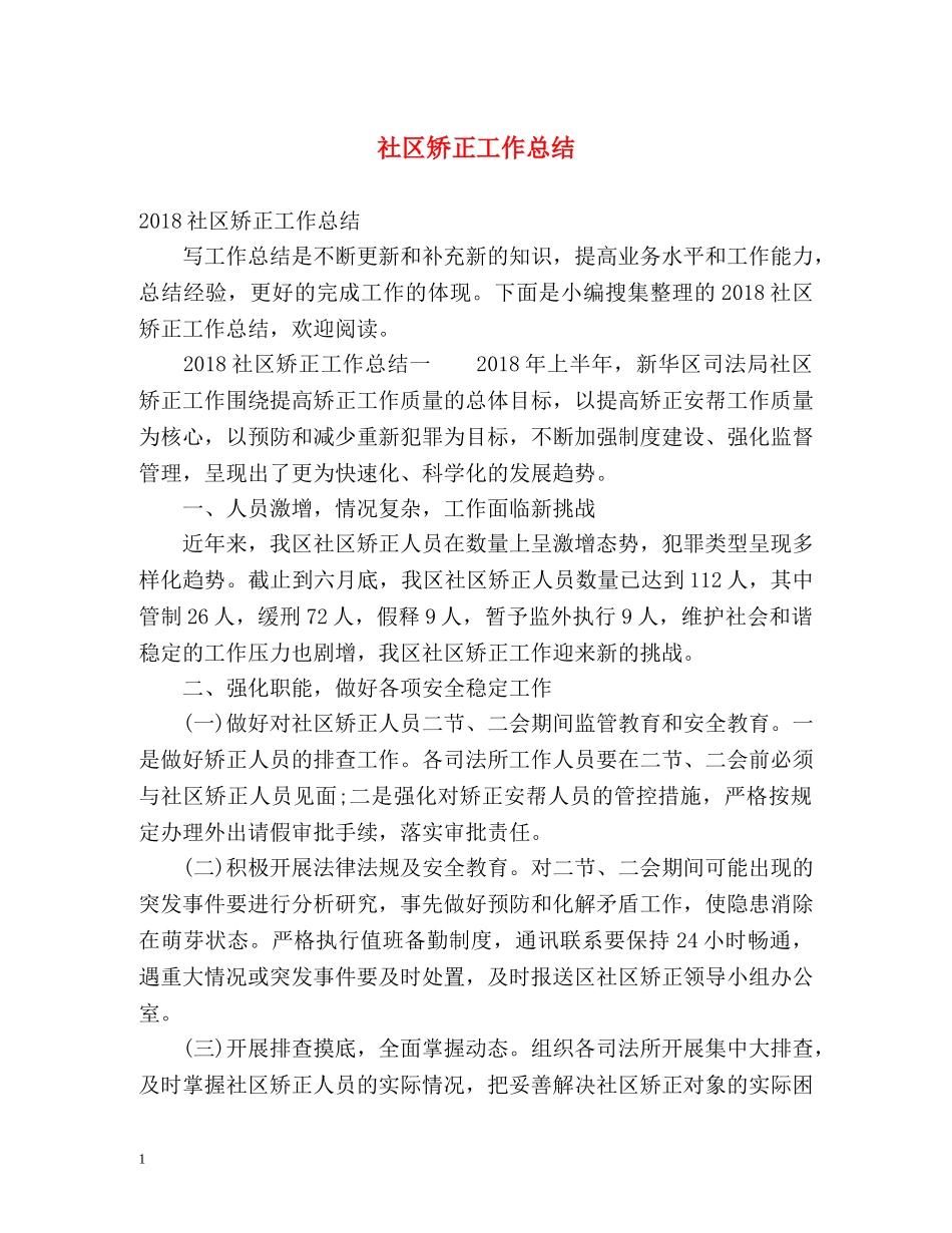 社区矫正工作总结2 _第1页