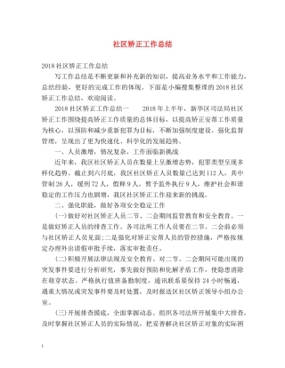 社区矫正工作总结2 