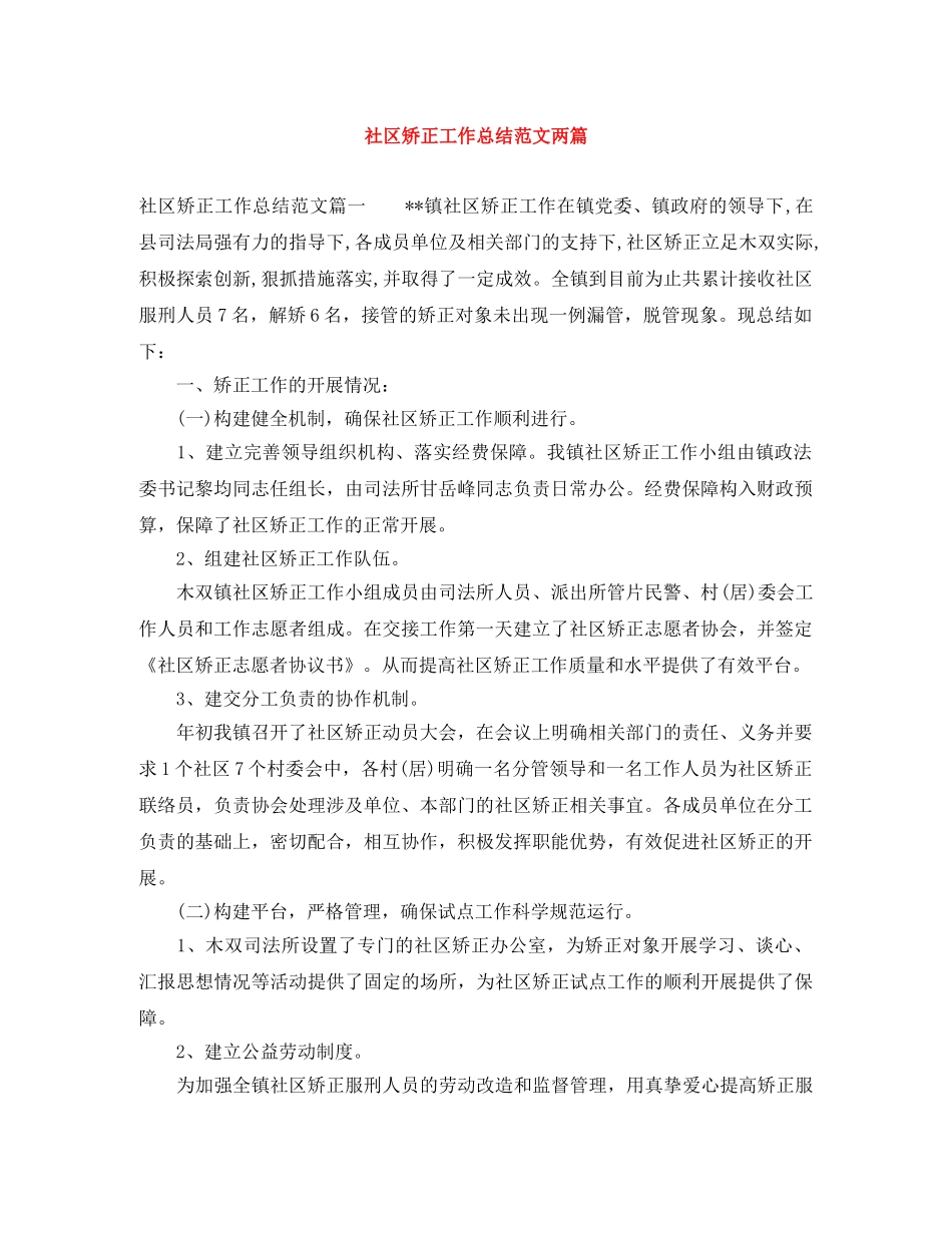 社区矫正工作总结范文两篇 _第1页