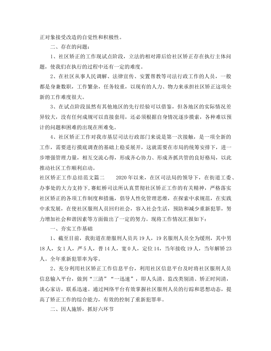 社区矫正工作总结范文两篇 _第3页