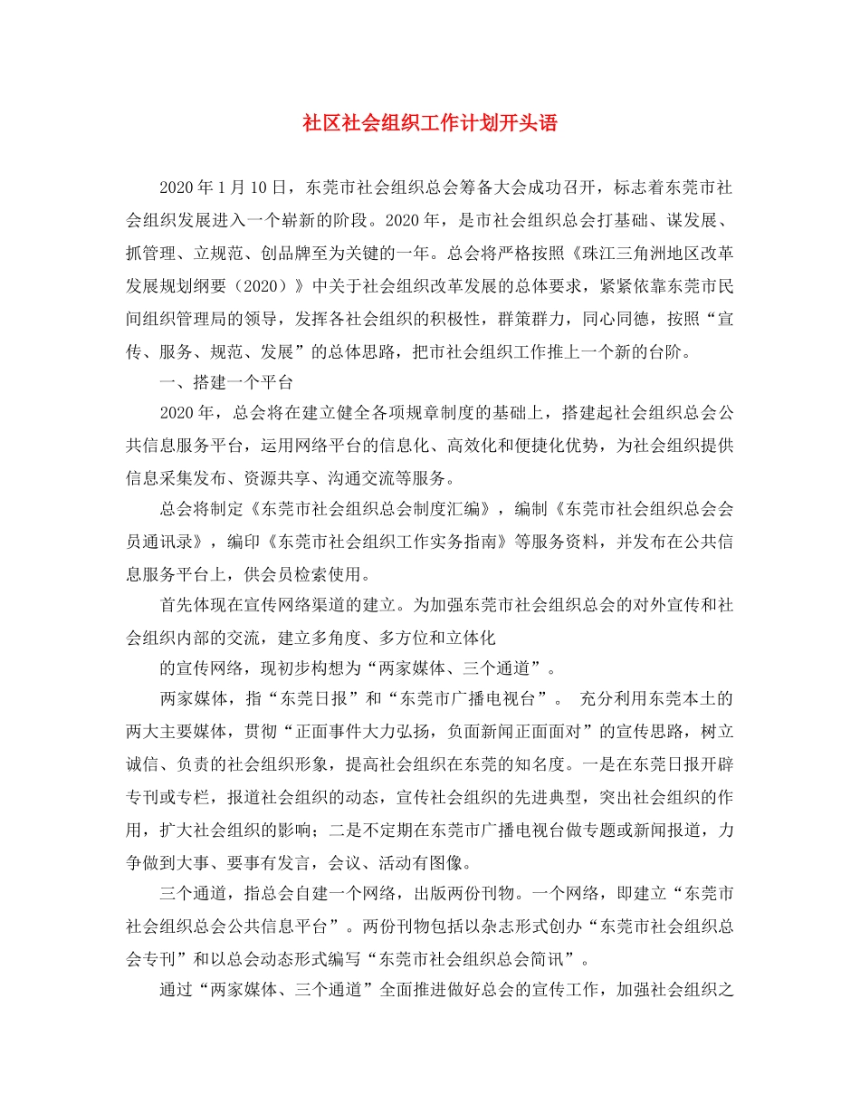 社区社会组织工作计划开头语 _第1页
