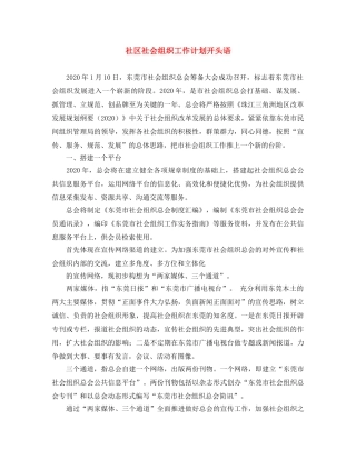 社区社会组织工作计划开头语 