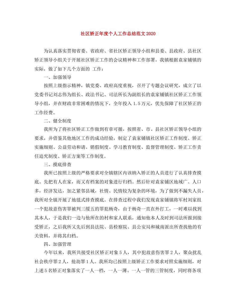 社区矫正年度个人工作总结范文2020 _第1页